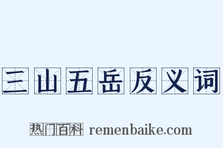 三山五岳反义词是什么意思的图片